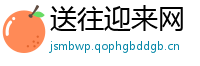 送往迎来网